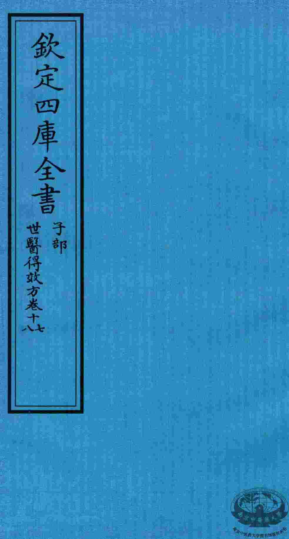 钦定四库全书  子部  世医得效方  卷17-18
